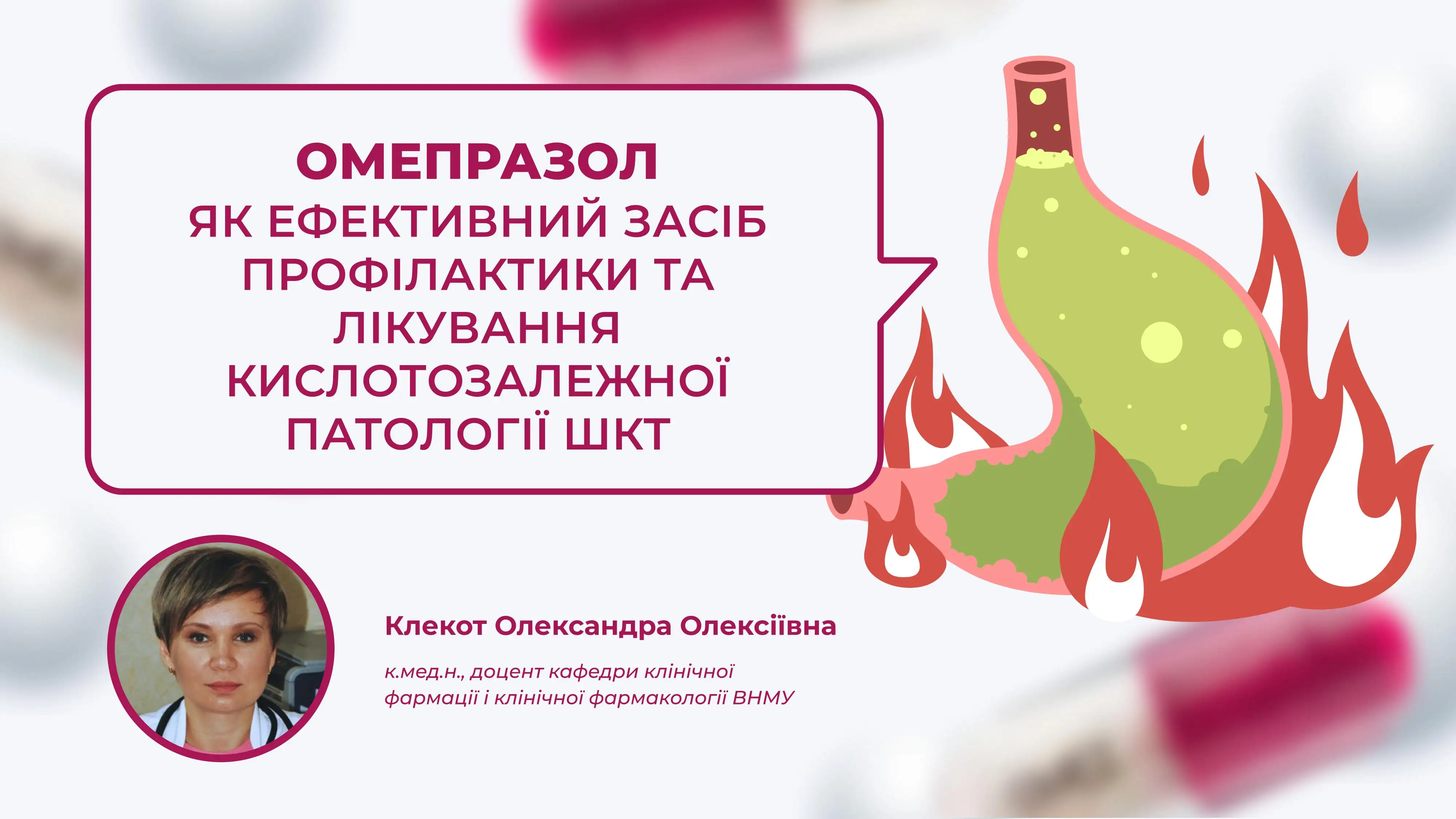 лікування кислотозалежної патології ШКТ