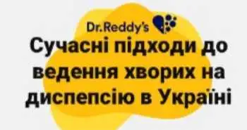 Dyspepsia School від професора С.М. Ткача «Сучасні підходи до ведення хворих на диспепсію в Україні».