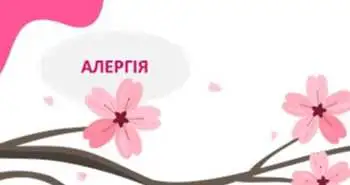Алергія: діагностика та лікування. Коментує к.м.н. Семенюк О.О.