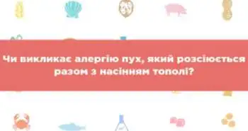 Секрети алергології. Відповіді на питання, які Вам зададуть пацієнти
