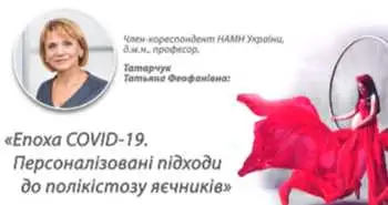 Фрагмент лекції Татарчук Т.Ф. «Епоха COVID-19. Персоналізовані підходи до полікістозу яєчників»