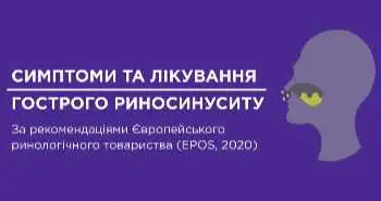 Симптоми та лікування гострого риносинуситу