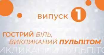 Гострий біль, викликаний пульпітом