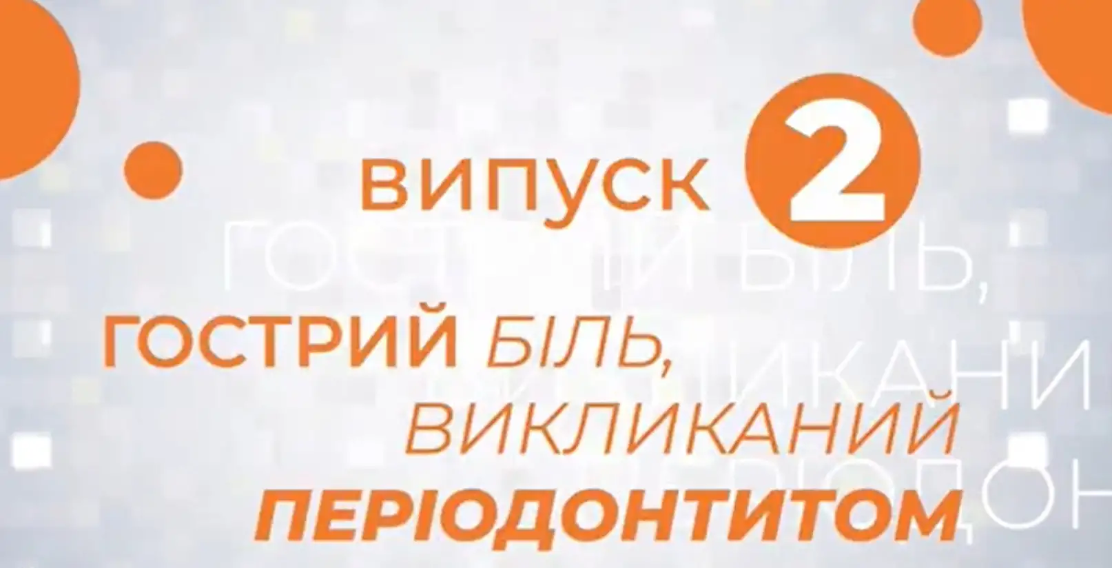 стоматологія, пульпіп, парадонт, періодонтит