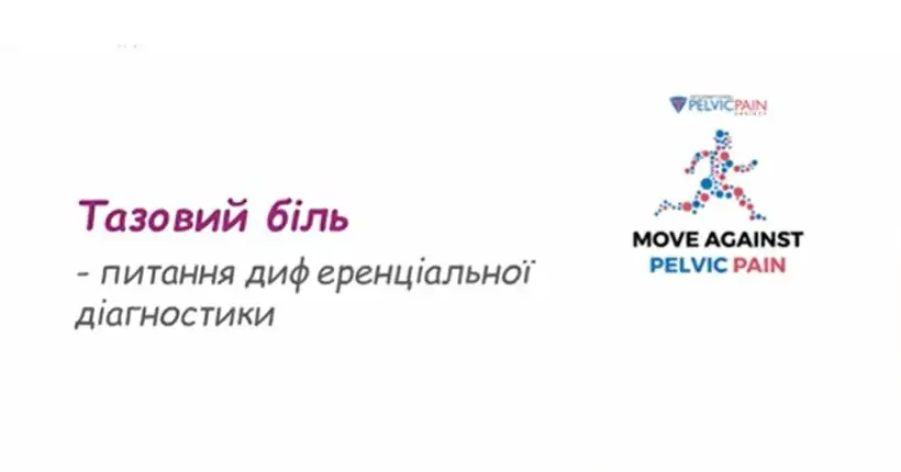 тазовий біль