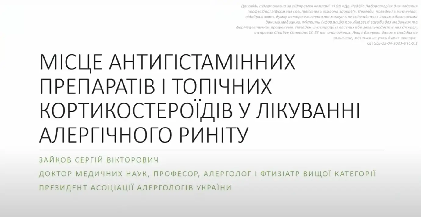 алергічний риніт